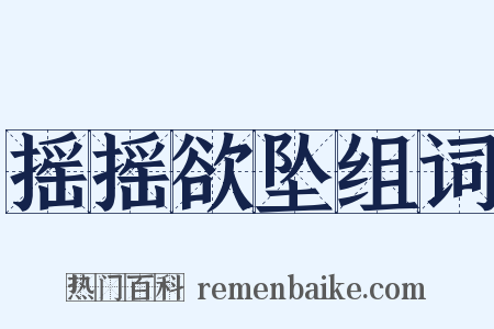 摇摇欲坠组词是什么意思的图片